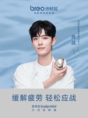 轻松应战 肖战与倍轻松的全球代言首秀，如何用MINI按摩器缓解疲劳？